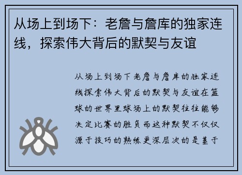 从场上到场下：老詹与詹库的独家连线，探索伟大背后的默契与友谊