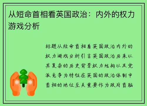 从短命首相看英国政治：内外的权力游戏分析