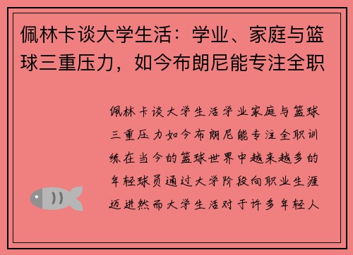 佩林卡谈大学生活：学业、家庭与篮球三重压力，如今布朗尼能专注全职训练