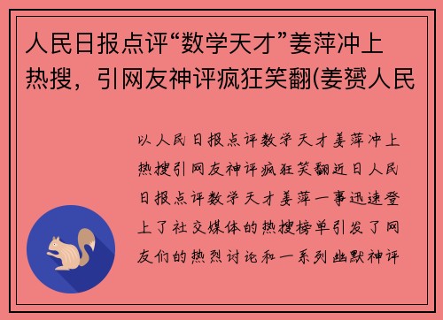 人民日报点评“数学天才”姜萍冲上热搜，引网友神评疯狂笑翻(姜赟人民日报个人简介)