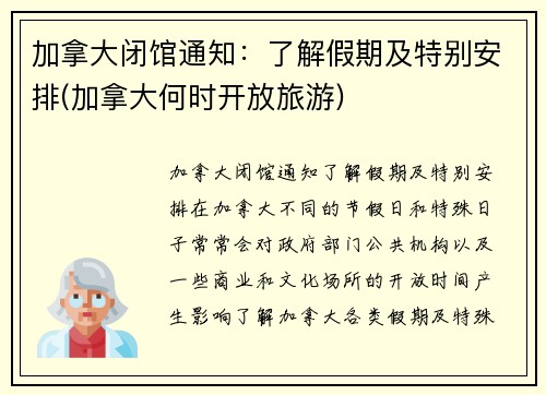 加拿大闭馆通知：了解假期及特别安排(加拿大何时开放旅游)
