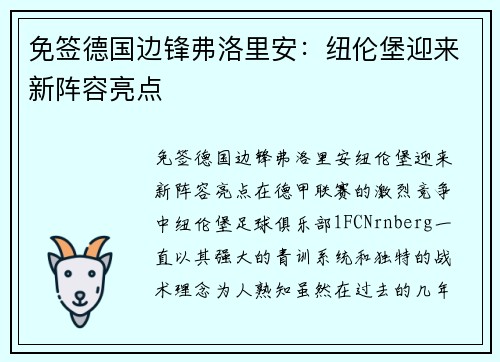 免签德国边锋弗洛里安：纽伦堡迎来新阵容亮点
