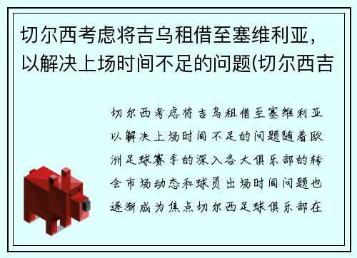 切尔西考虑将吉乌租借至塞维利亚，以解决上场时间不足的问题(切尔西吉祥物叫什么)
