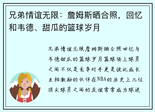 兄弟情谊无限：詹姆斯晒合照，回忆和韦德、甜瓜的篮球岁月