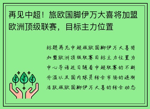 再见中超！旅欧国脚伊万大喜将加盟欧洲顶级联赛，目标主力位置