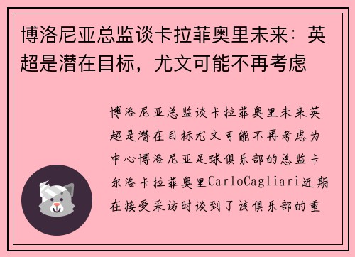 博洛尼亚总监谈卡拉菲奥里未来：英超是潜在目标，尤文可能不再考虑