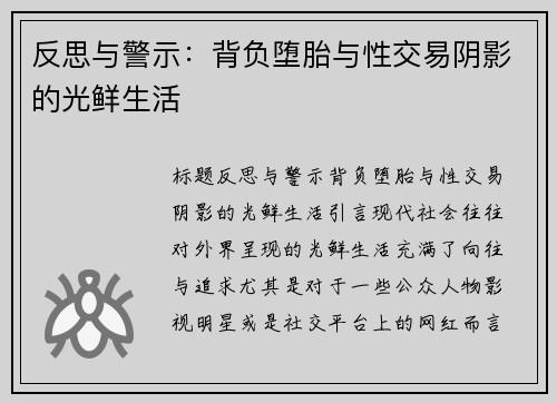 反思与警示：背负堕胎与性交易阴影的光鲜生活