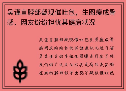 吴谨言脖部疑现催吐包，生图瘦成骨感，网友纷纷担忧其健康状况