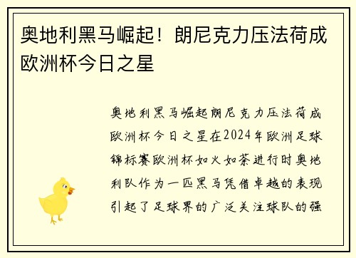 奥地利黑马崛起！朗尼克力压法荷成欧洲杯今日之星
