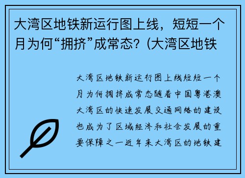大湾区地铁新运行图上线，短短一个月为何“拥挤”成常态？(大湾区地铁规划图2020-2035)
