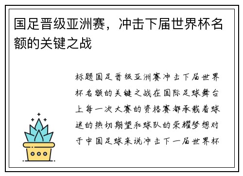 国足晋级亚洲赛，冲击下届世界杯名额的关键之战