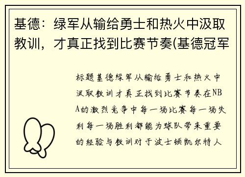 基德：绿军从输给勇士和热火中汲取教训，才真正找到比赛节奏(基德冠军)