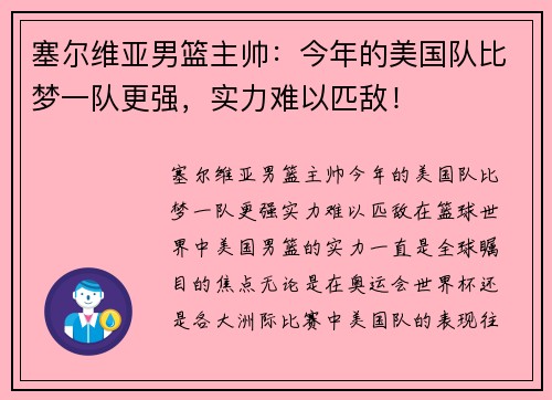 塞尔维亚男篮主帅：今年的美国队比梦一队更强，实力难以匹敌！