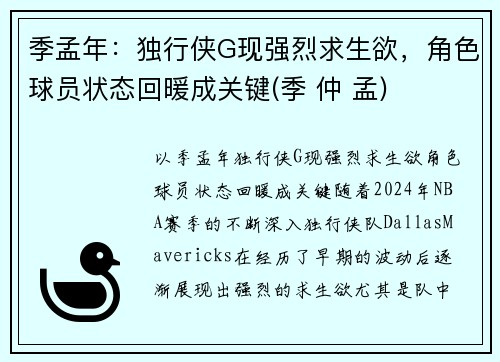季孟年：独行侠G现强烈求生欲，角色球员状态回暖成关键(季 仲 孟)