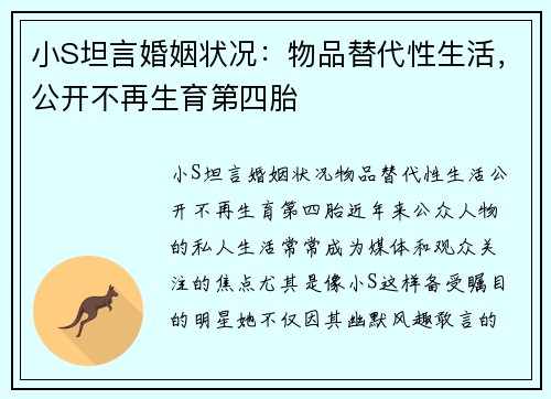 小S坦言婚姻状况：物品替代性生活，公开不再生育第四胎