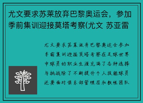 尤文要求苏莱放弃巴黎奥运会，参加季前集训迎接莫塔考察(尤文 苏亚雷斯)