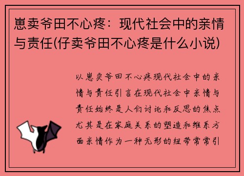 崽卖爷田不心疼：现代社会中的亲情与责任(仔卖爷田不心疼是什么小说)