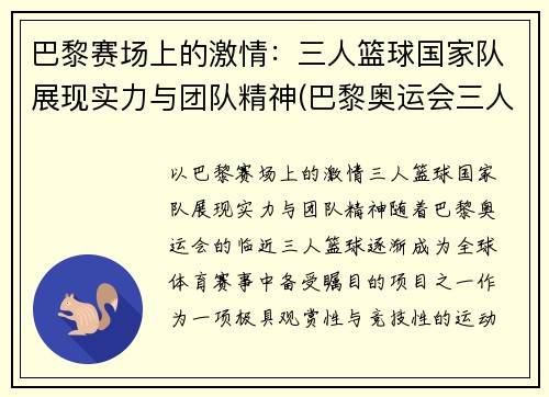巴黎赛场上的激情：三人篮球国家队展现实力与团队精神(巴黎奥运会三人篮球)