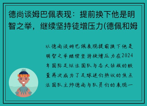 德尚谈姆巴佩表现：提前换下他是明智之举，继续坚持徒增压力(德佩和姆巴佩谁更强)