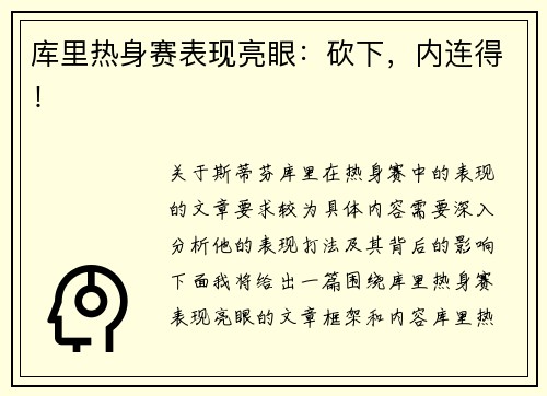 库里热身赛表现亮眼：砍下，内连得！
