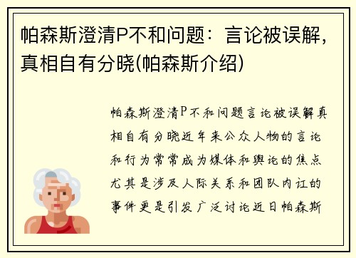 帕森斯澄清P不和问题：言论被误解，真相自有分晓(帕森斯介绍)