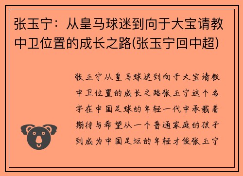 张玉宁：从皇马球迷到向于大宝请教中卫位置的成长之路(张玉宁回中超)