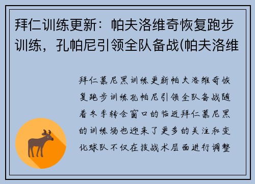 拜仁训练更新：帕夫洛维奇恢复跑步训练，孔帕尼引领全队备战(帕夫洛维奇 足球)