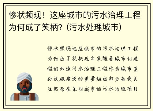 惨状频现！这座城市的污水治理工程为何成了笑柄？(污水处理城市)