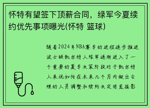 怀特有望签下顶薪合同，绿军今夏续约优先事项曝光(怀特 篮球)