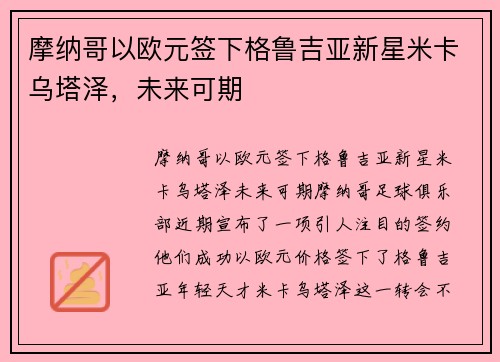 摩纳哥以欧元签下格鲁吉亚新星米卡乌塔泽，未来可期
