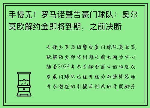 手慢无！罗马诺警告豪门球队：奥尔莫欧解约金即将到期，之前决断