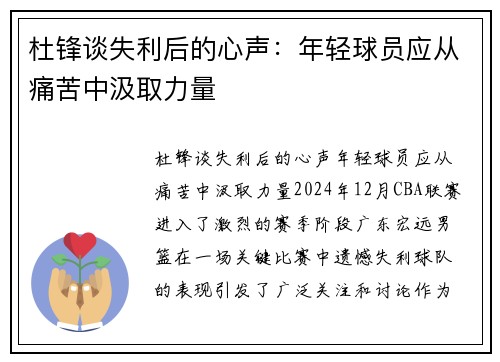 杜锋谈失利后的心声：年轻球员应从痛苦中汲取力量