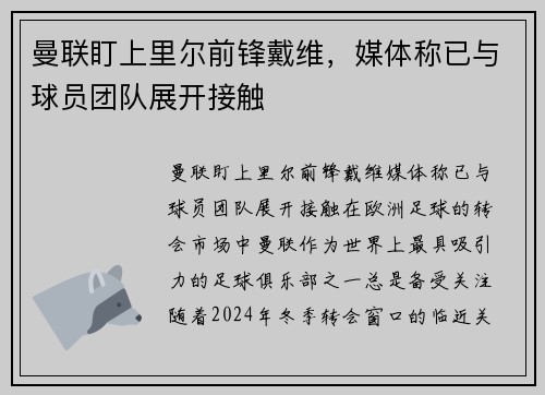 曼联盯上里尔前锋戴维，媒体称已与球员团队展开接触