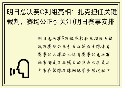 明日总决赛G判组亮相：扎克担任关键裁判，赛场公正引关注(明日赛事安排)