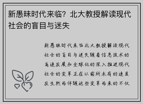 新愚昧时代来临？北大教授解读现代社会的盲目与迷失