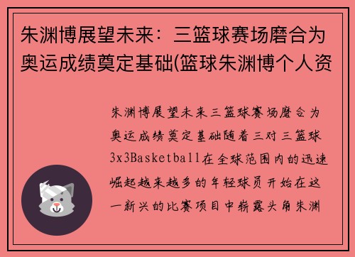 朱渊博展望未来：三篮球赛场磨合为奥运成绩奠定基础(篮球朱渊博个人资料)