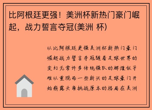 比阿根廷更强！美洲杯新热门豪门崛起，战力誓言夺冠(美洲 杯)