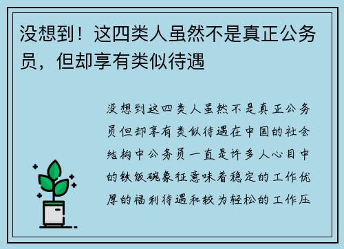 没想到！这四类人虽然不是真正公务员，但却享有类似待遇