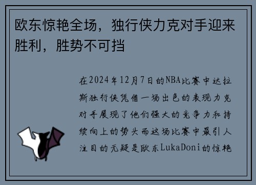 欧东惊艳全场，独行侠力克对手迎来胜利，胜势不可挡
