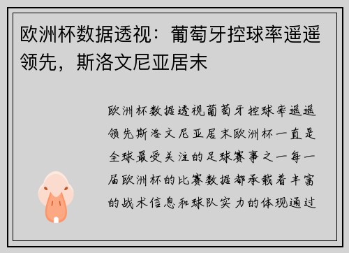 欧洲杯数据透视：葡萄牙控球率遥遥领先，斯洛文尼亚居末