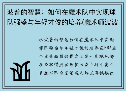 波普的智慧：如何在魔术队中实现球队强盛与年轻才俊的培养(魔术师波波)