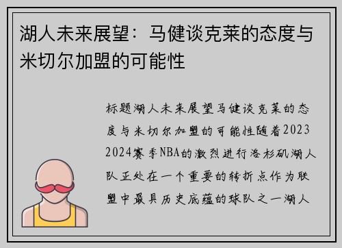 湖人未来展望：马健谈克莱的态度与米切尔加盟的可能性