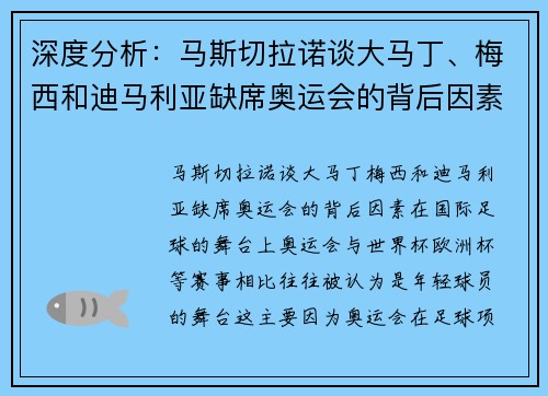 深度分析：马斯切拉诺谈大马丁、梅西和迪马利亚缺席奥运会的背后因素