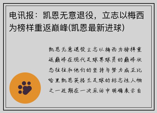电讯报：凯恩无意退役，立志以梅西为榜样重返巅峰(凯恩最新进球)
