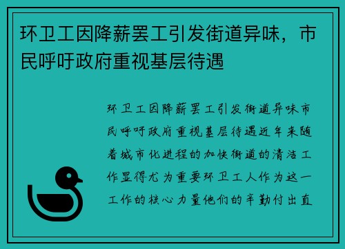 环卫工因降薪罢工引发街道异味，市民呼吁政府重视基层待遇