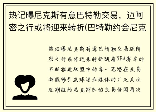 热记曝尼克斯有意巴特勒交易，迈阿密之行或将迎来转折(巴特勒约会尼克杨前女友)