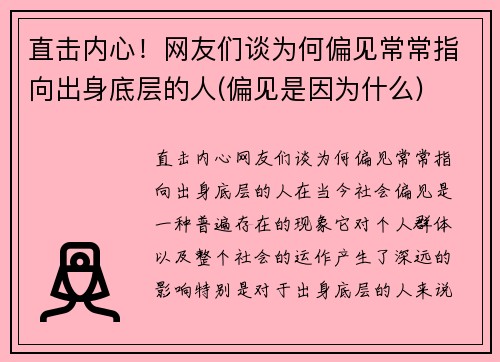 直击内心！网友们谈为何偏见常常指向出身底层的人(偏见是因为什么)