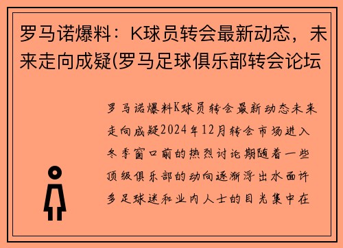 罗马诺爆料：K球员转会最新动态，未来走向成疑(罗马足球俱乐部转会论坛)