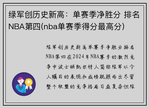 绿军创历史新高：单赛季净胜分 排名NBA第四(nba单赛季得分最高分)