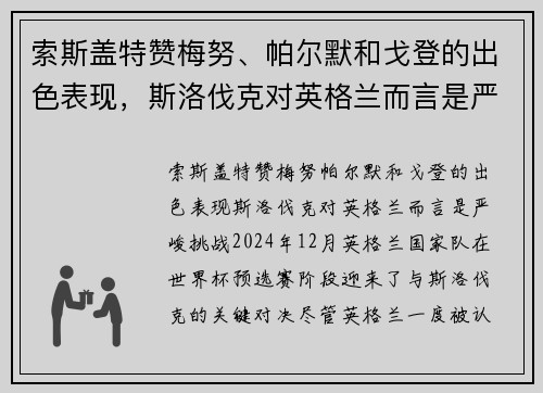索斯盖特赞梅努、帕尔默和戈登的出色表现，斯洛伐克对英格兰而言是严峻挑战